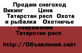 Продам снегоход Викинг 540 › Цена ­ 510 000 - Татарстан респ. Охота и рыбалка » Охотничье снаряжение   . Татарстан респ.